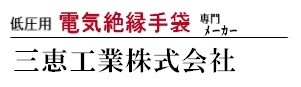 電気絶縁手袋・三恵工業株式会社