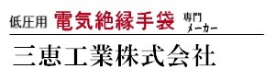 電気絶縁手袋・三恵工業株式会社